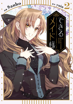 できるメイド様 2巻