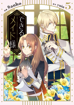 できるメイド様 5巻