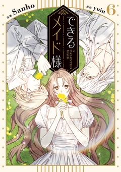 できるメイド様 6巻