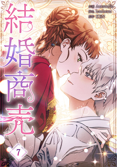 結婚商売[完全版]【特装版】 7巻