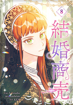結婚商売[完全版]【特装版】 8巻