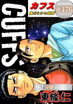 CUFFSー傷だらけの地図ー【極!分冊シリーズ】 176巻