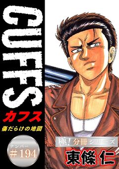 CUFFSー傷だらけの地図ー【極!分冊シリーズ】 194巻
