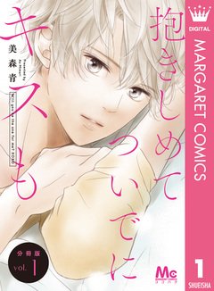 抱きしめて ついでにキスも 分冊版 1巻