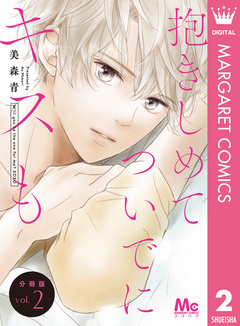 抱きしめて ついでにキスも 分冊版 2巻