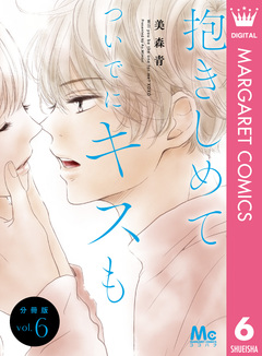 抱きしめて ついでにキスも 分冊版 6巻
