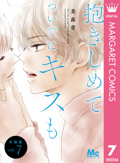 抱きしめて ついでにキスも 分冊版 7巻