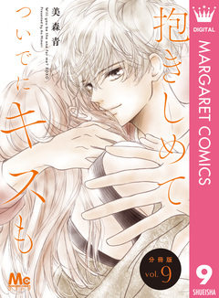 抱きしめて ついでにキスも 分冊版 9巻