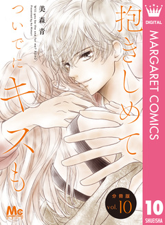 抱きしめて ついでにキスも 分冊版 10巻