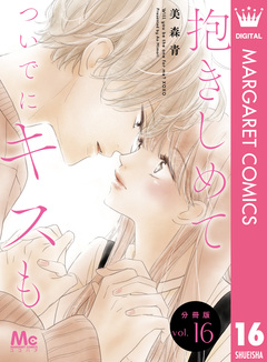 抱きしめて ついでにキスも 分冊版 16巻