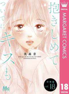抱きしめて ついでにキスも 分冊版 18巻