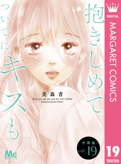 抱きしめて ついでにキスも 分冊版 19巻