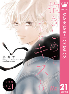 抱きしめて ついでにキスも 分冊版 21巻