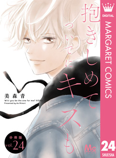抱きしめて ついでにキスも 分冊版 24巻