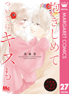 抱きしめて ついでにキスも 分冊版 27巻