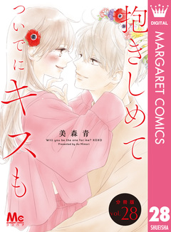 抱きしめて ついでにキスも 分冊版 28巻