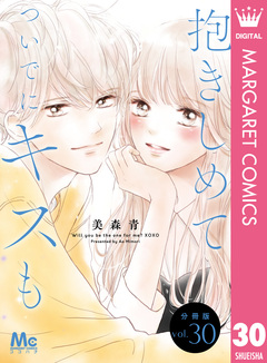 抱きしめて ついでにキスも 分冊版 30巻