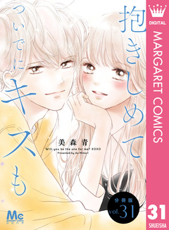 抱きしめて ついでにキスも 分冊版 31巻
