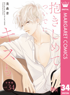 抱きしめて ついでにキスも 分冊版 34巻