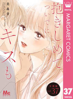 抱きしめて ついでにキスも 分冊版 37巻