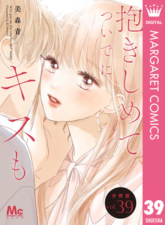 抱きしめて ついでにキスも 分冊版 39巻