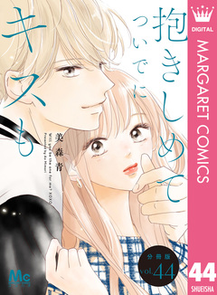 抱きしめて ついでにキスも 分冊版 44巻