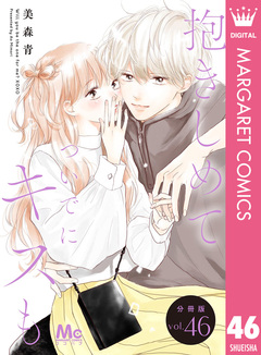 抱きしめて ついでにキスも 分冊版 46巻