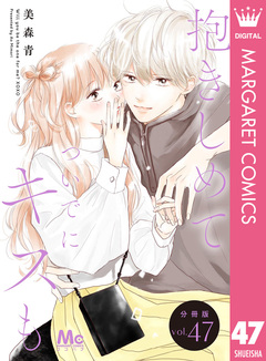 抱きしめて ついでにキスも 分冊版 47巻