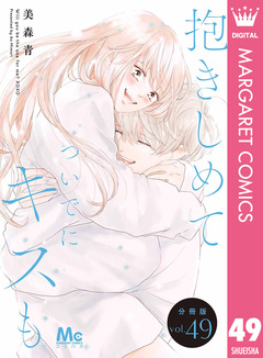 抱きしめて ついでにキスも 分冊版 49巻