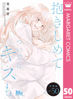抱きしめて ついでにキスも 分冊版 50巻