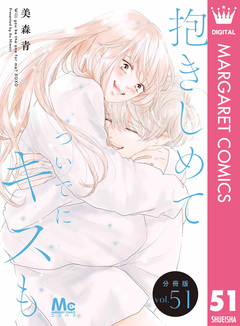 抱きしめて ついでにキスも 分冊版 51巻