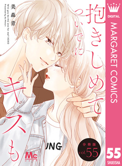 抱きしめて ついでにキスも 分冊版 55巻