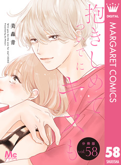 抱きしめて ついでにキスも 分冊版 58巻