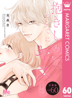 抱きしめて ついでにキスも 分冊版 60巻