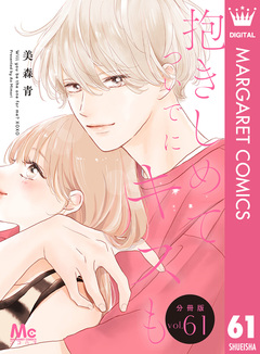 抱きしめて ついでにキスも 分冊版 61巻
