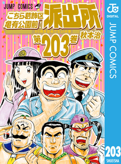 こちら葛飾区亀有公園前派出所 203巻