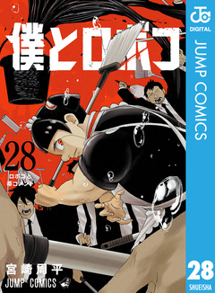 僕とロボコ 28巻
