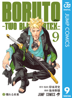 BORUTO-ボルト- -TWO BLUE VORTEX- 9巻