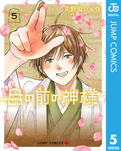 目の前の神様 5巻