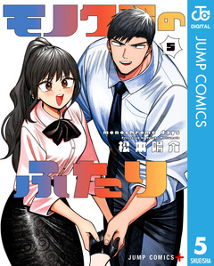 モノクロのふたり 5巻
