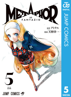メタファー:リファンタジオ 5巻