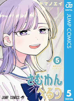 さむわんへるつ 5巻