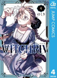 WITCHRIV 4巻