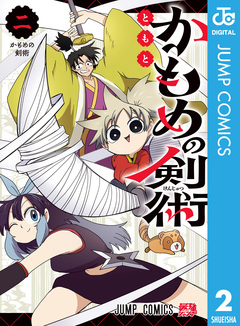 かもめの剣術 2巻