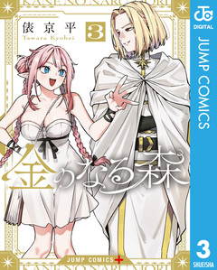 金のなる森 3巻