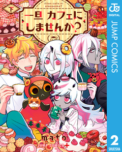一旦カフェにしませんか? 2巻