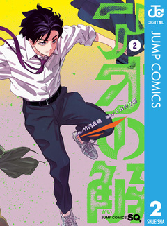 アオの解 2巻