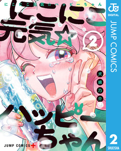 にこにこ元気☆ハッピーちゃん 2巻