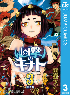 回撃のキナト 3巻