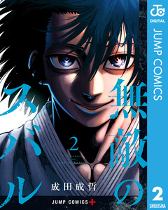 無敵のスバル 2巻